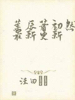 叶辰萧初然最快最新更新