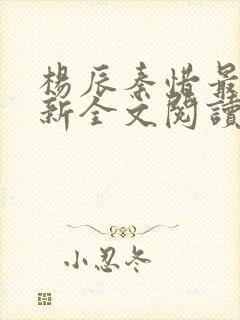 杨辰秦惜最快更新全文阅读