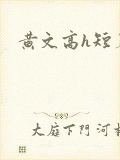 黄文高h短篇