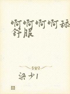 啊啊啊啊舔的好舒服