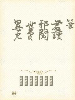 异世邪君笔趣阁免费阅读