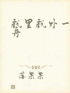 戏里戏外一叶孤舟