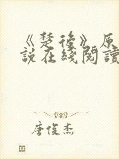 《楚后》原著小说在线阅读