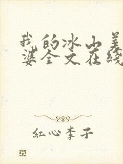 我的冰山美女老婆全文在线阅读