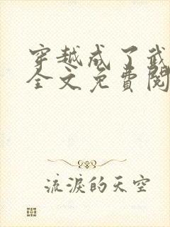 穿越成了武大郎全文免费阅读封面