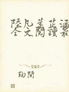 陆凡叶芷涵小说全文阅读最新章节