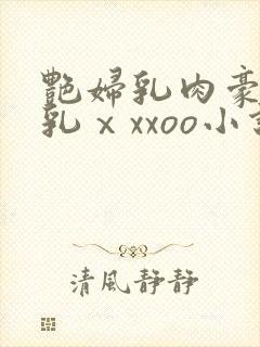 艳妇乳肉豪妇荡乳ⅹxxoo小说