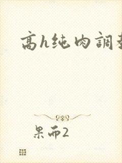 高h纯肉调教文