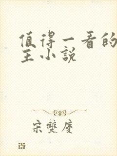 值得一看的双男主小说