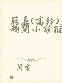 厅长(高干)笔趣阁小说推荐