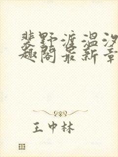 裴野渡温汐月笔趣阁最新章节封面