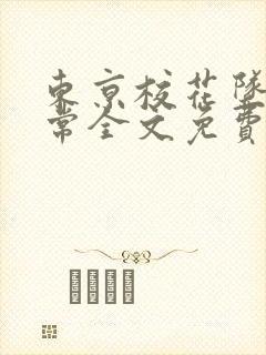 东京校花坠落日常全文免费封面