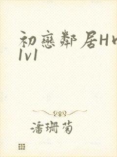 初恋邻居H肉肉1v1