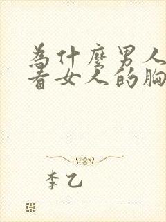 为什么男人喜欢看女人的胸