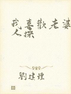 我喜欢老婆被别人操封面