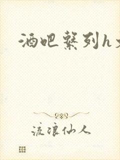 酒吧系列h文封面