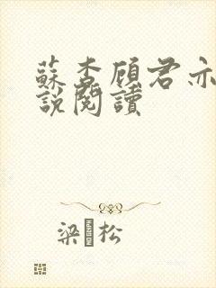 苏杳顾君亦的小说阅读