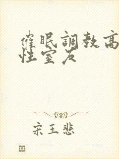 催眠调教高冷双性室友封面