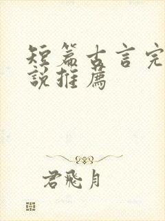 短篇古言完结小说推荐