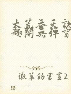 太荒吞天诀新笔趣阁无弹窗