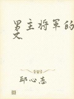 男主将军的古言文