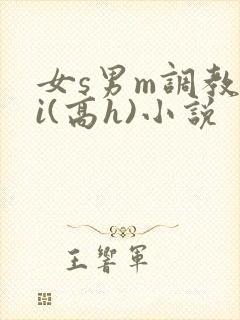 女s男m调教4i(高h)小说