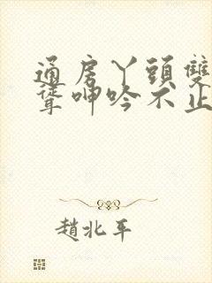 通房丫头双乳高耸呻吟不止阅读