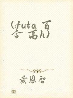 (futa 百合 高h)