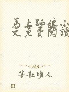 马上师娘小说全文免费阅读最新章节