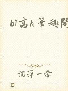bl高h笔趣阁