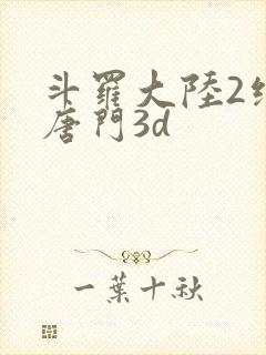 斗罗大陆2绝世唐门3d