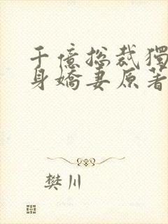 千亿总裁独宠替身娇妻原著