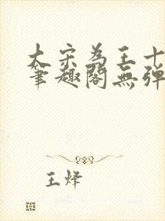 大宋为王十三年笔趣阁无弹窗封面