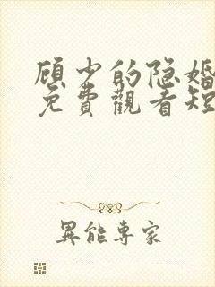 顾少的隐婚罪妻免费观看短剧