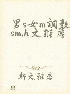 男s女m调教(sm,h文推荐