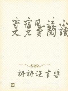 寄宿风流小说全文免费阅读笔趣阁封面