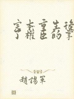 完本重生后我成了权臣的掌中娇封面