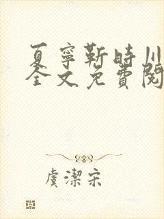 夏宁靳时川小说全文免费阅读