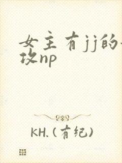 女主有jj的女攻np