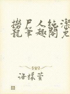 捞尸人纯洁滴小龙笔趣阁免费阅读