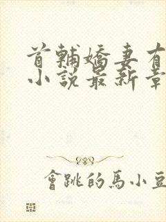 首辅娇妻有空间小说最新章节目录