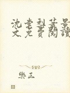 沈棠梨萧景珩全文免费阅读最新章节封面