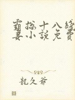 霸总十八线小娇妻小说免费阅读