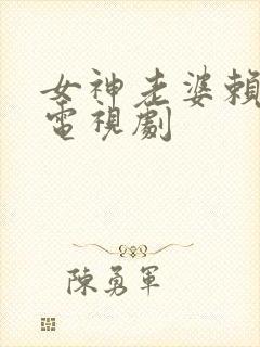 女神老婆赖上我电视剧