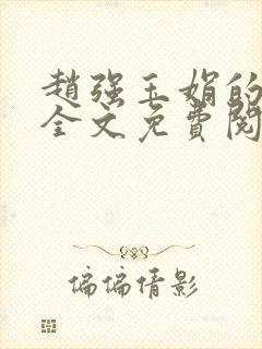 赵强玉娟的小说全文免费阅读无弹窗