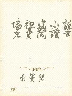 偏袒你小说全文免费阅读笔趣阁