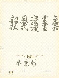 韶恩漫画免费下拉式漫画最新章节封面