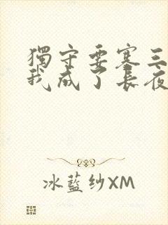 独守要塞三年,我成了长夜领主笔趣阁