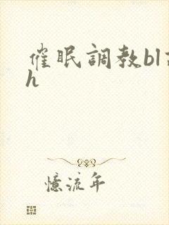 催眠调教bl高h