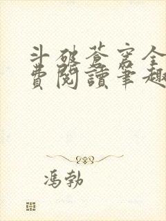 斗破苍穹全文免费阅读笔趣阁